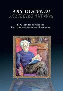 Ars dcendi – Искусство научить. К 90-летию латиниста Николая Алексеевича Федорова