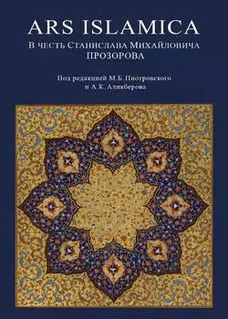 Ars Islamica. В честь Станислава Михайловича Прозорова