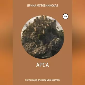 Арса