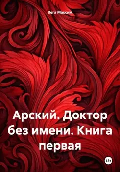 Арский. Доктор без имени. Книга первая