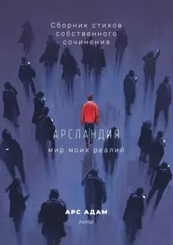 Арсландия. Мир моих реалий