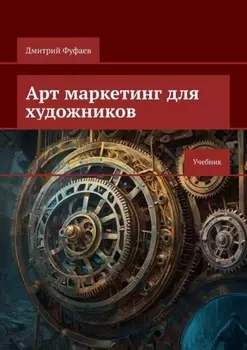 Арт маркетинг для художников. Учебник