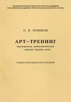 Арт-тренинг. Тренировка артистичности – умения играть роль