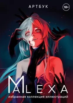 Артбук. ALEXA. Избранная коллекция иллюстраций