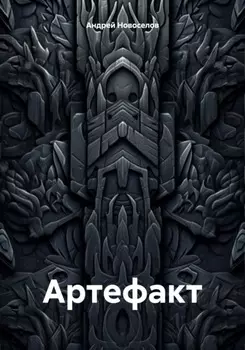 Артефакт