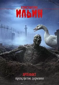 Артефакт. Проклятие деревни