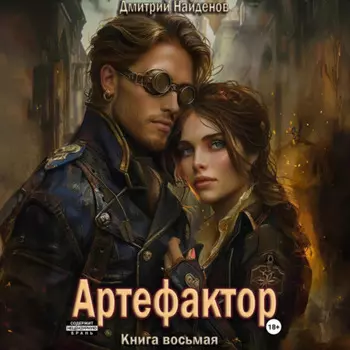 Артефактор. Книга восьмая