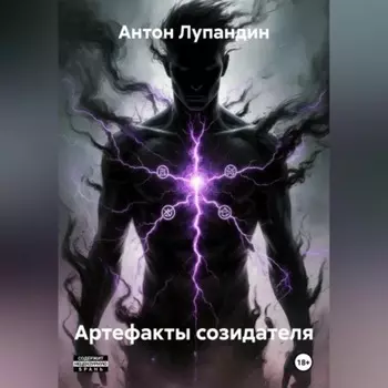 Артефакты созидателя