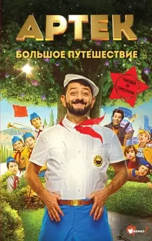 Артек. Большое путешествие