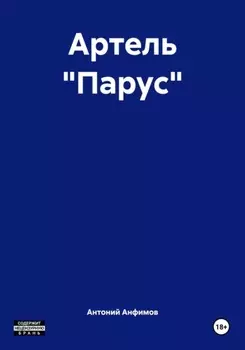 Артель «Парус»
