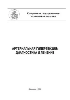 Артериальная гипертензия: диагностика и лечение