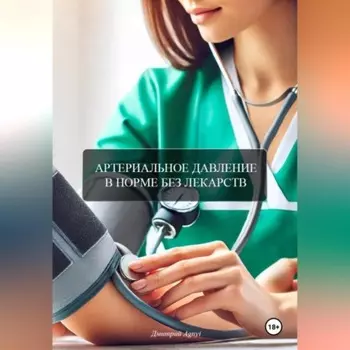 АРТЕРИАЛЬНОЕ ДАВЛЕНИЕ В НОРМЕ БЕЗ ЛЕКАРСТВ