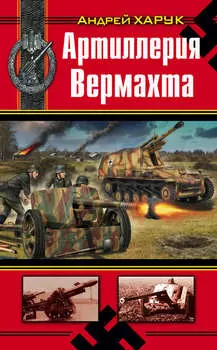Артиллерия Вермахта