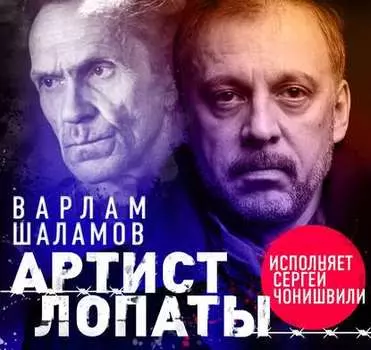 Артист лопаты (сборник)