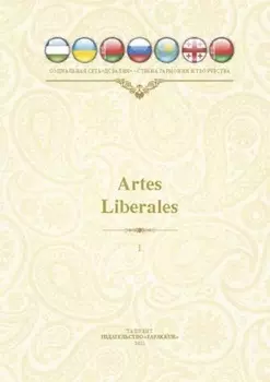 Artles Liberales Международный литературно-художественный альманах Поэзия и проза