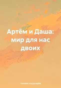 Артём и Даша: мир для нас двоих