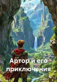 Артор и его приключения