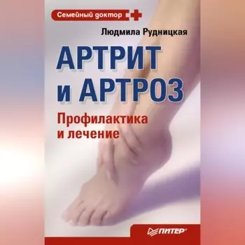 Артрит и артроз. Профилактика и лечение