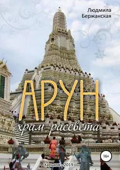 Арун. Храм рассвета