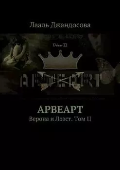 Арвеарт. Верона и Лээст. Том II