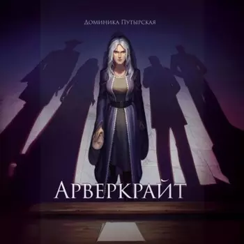 Арверкрайт