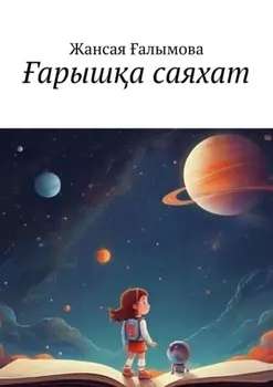 арыша саяхат