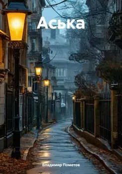Аська