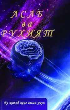 Асаб ва руият. 4 нашр
