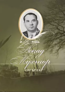 Асад Мухтор Шеърлар