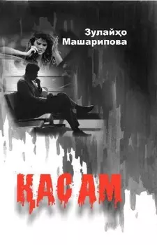 асам 4 - китоб