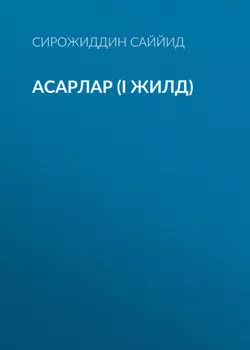 АСАРЛАР (I жилд)