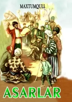 Асарлар. Махтумули