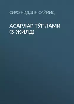 АСАРЛАР ТЎПЛАМИ (3-жилд)
