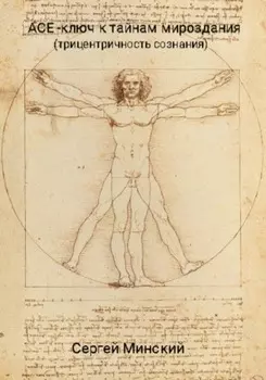 АСЕ – ключ к тайнам мироздания (трицентричность сознания)