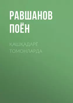 АШАДАРЁ ТОМОНЛАРДА