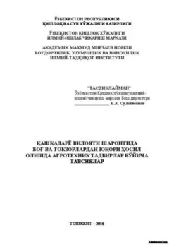 ашадарё вилояти шароитида бо ва токзорлардан юори осил олишда агротехник тадбирлар бўйича тавсиялар