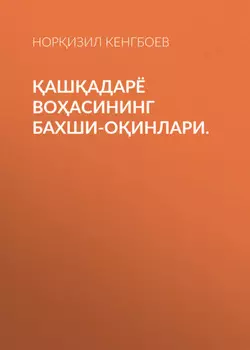 ашадарё воасининг бахши-оинлари.