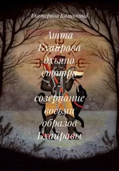 Ашта Бхайрава дхьяна стотра – созерцание восьми образов Бхайравы