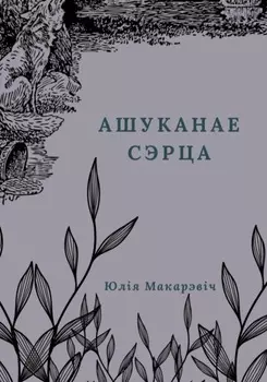 Ашуканае сэрца