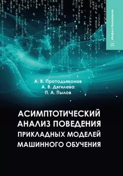 Асимптотический анализ поведения прикладных моделей машинного обучения