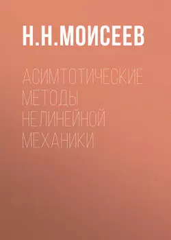 Асимтотические методы нелинейной механики