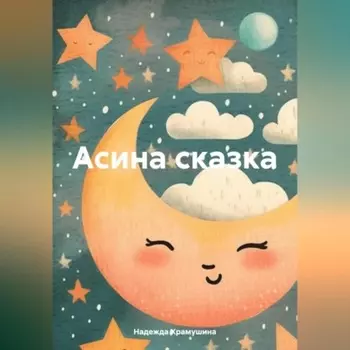 Асина сказка