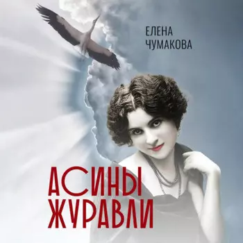Асины журавли