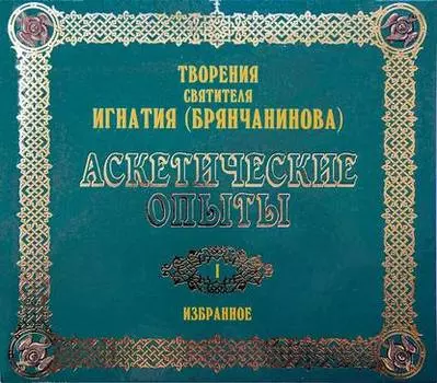 Аскетические опыты 1