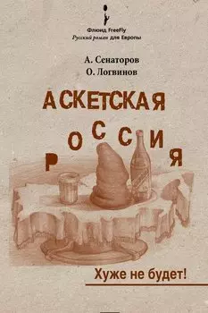 Аскетская Россия: Хуже не будет!