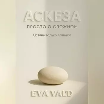 Аскеза: просто о сложном