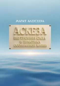 Аскеза: внутренняя сила и практика осознанной жизни
