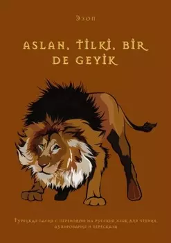 Aslan, tlk, br de geyk. Турецкая басня с переводом на русский язык для чтения, аудирования и пересказа