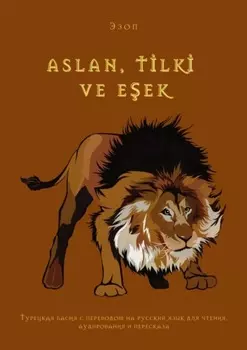 Aslan, tlk ve eek. Турецкая басня с переводом на русский язык для чтения, аудирования и пересказа