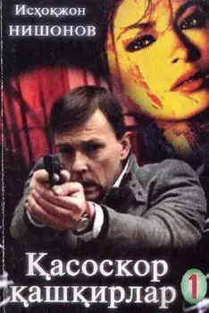 асоскор аширлар 1-китоб